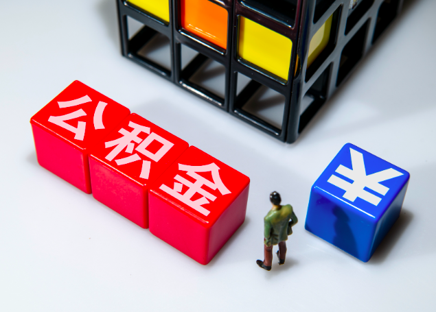 封存公积金代办-如何能一次办理成功？
